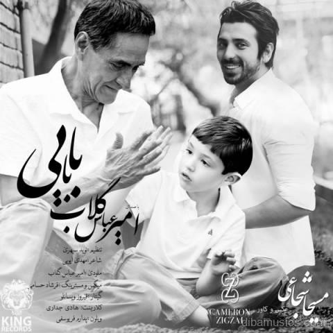 آهنگ امیرعباس گلاب به نام بابایی