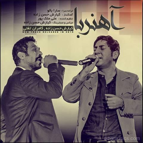 آهنگ کیارش حسن زاده و کامران تفتی به نام آهنربا