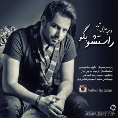 آهنگ وحید حاجی تبار به نام راستشو بگو
