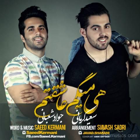 آهنگ سعید کرمانی و جواد شعبانی به نام هی میگم عاشقتم