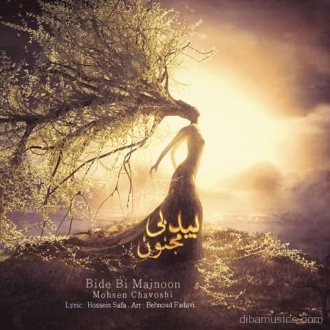 آهنگ محسن چاوشی به نام بید بی مجنون