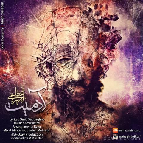 آهنگ امیر عظیمی به نام آدمیت