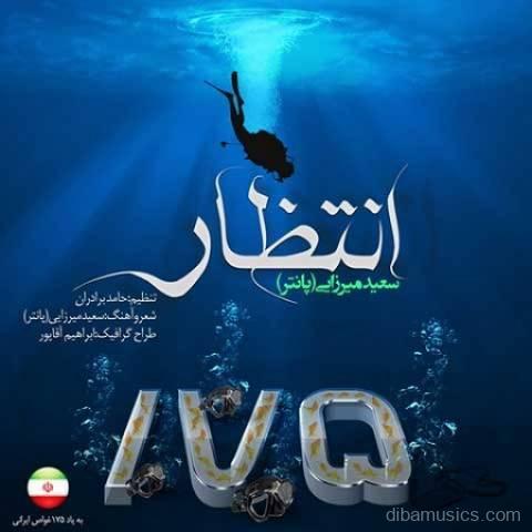 آهنگ سعید پانتر به نام انتظار
