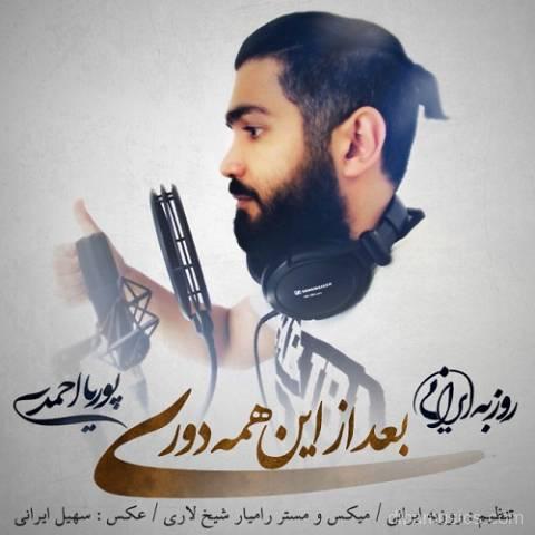 آهنگ روزبه ایرانی و پوریا احمدی به نام بعد از این همه دوری