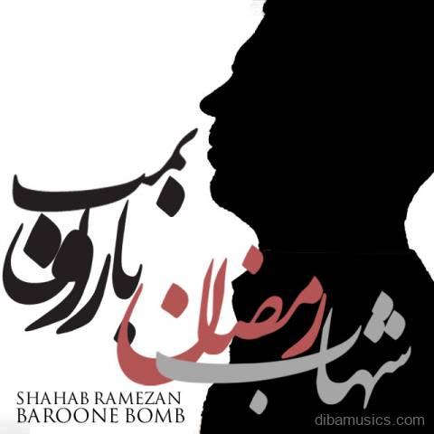 آهنگ شهاب رمضان به نام بارون بمب