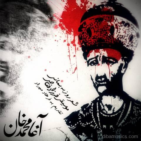 آهنگ فرزاد فتاحی به نام آقا محمد خان
