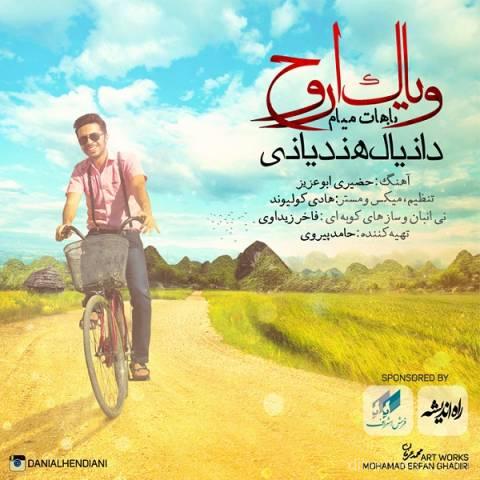 آهنگ دانیال هندیانی به نام ویاک اروح