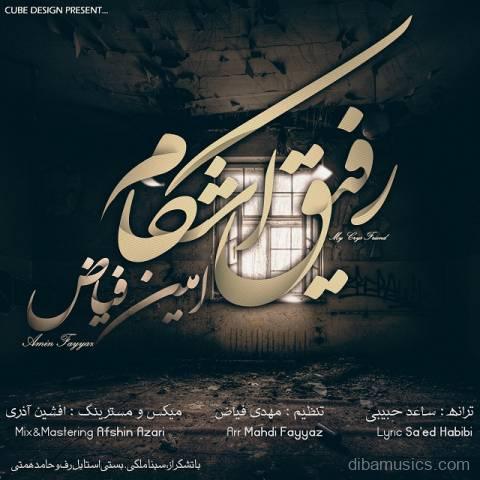 آهنگ امین فیاض به نام رفیق اشکام