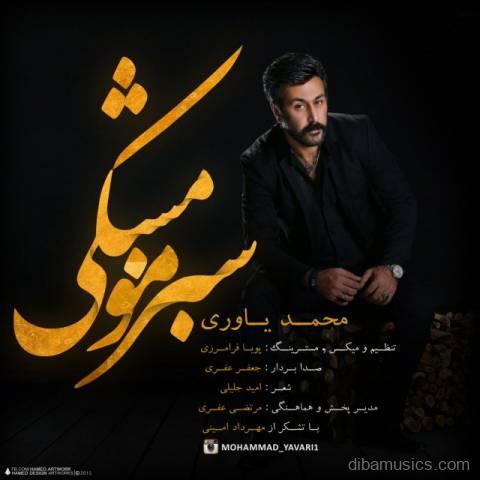 آهنگ محمد یاوری به نام سبز مو مشکی