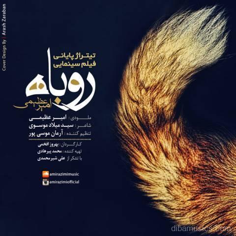 آهنگ امیر عظیمی به نام روباه