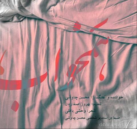 آهنگ محسن چاوشی به نام همخواب
