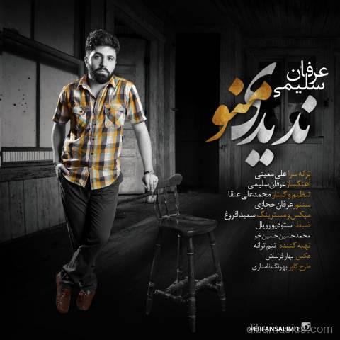 آهنگ عرفان سلیمی به نام ندیدی منو