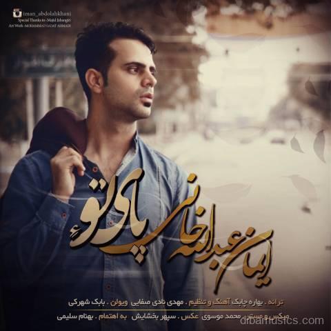 آهنگ ایمان عبدالله خانی به نام پای تو