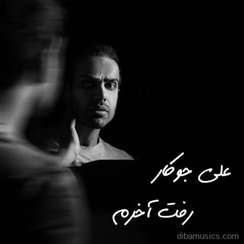 آهنگ علی جوکار به نام رفت آخرم