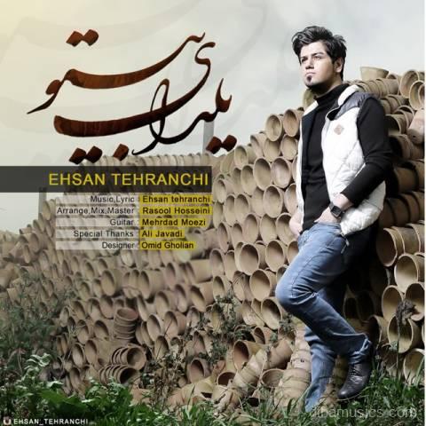 آهنگ احسان تهرانچی به نام یلدای بی تو