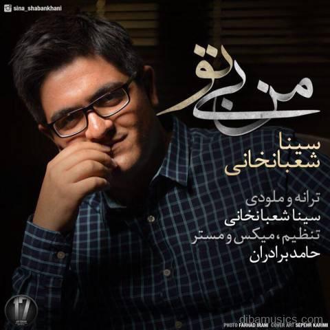آهنگ سینا شعبانخانی به نام من بی تو