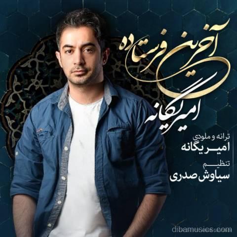 آهنگ امیر یگانه به نام آخرین فرستاده