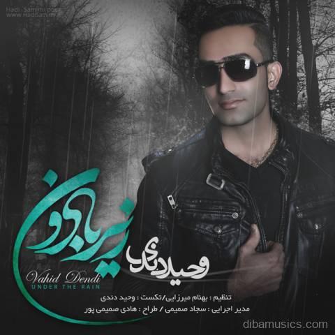 آهنگ وحید دندی به نام زیر بارون