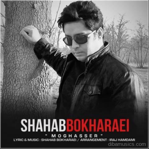 آهنگ شهاب بخارایی به نام مقصر