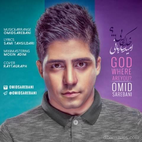 آهنگ امید ساربانی به نام کجایی