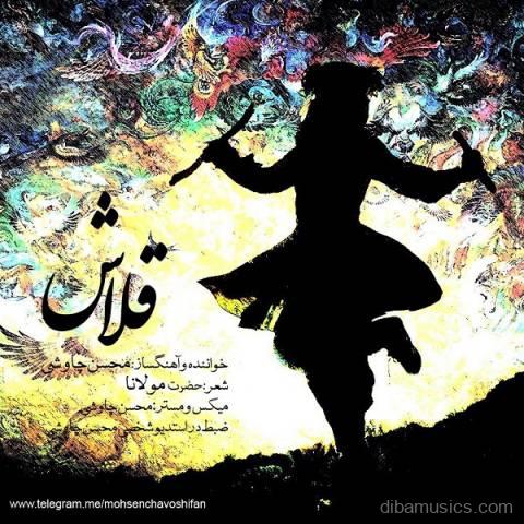 آهنگ محسن چاوشی به نام قلاش