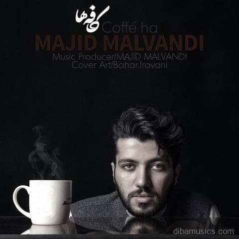 آهنگ مجید ملوندی به نام کافه ها