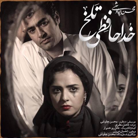 آهنگ محسن چاوشی به نام خداحافظی تلخ