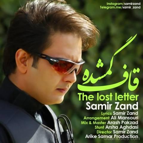 آهنگ سمیر زند به نام قاف گمشده