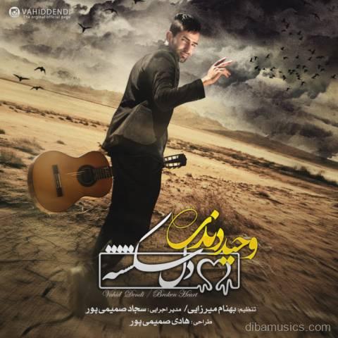 آهنگ وحید دندی به نام دلشکسته