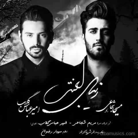 آهنگ امیرعباس گلاب به نام زیبای لعنتی