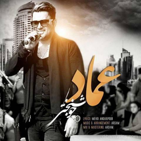 آهنگ عماد به نام خوشبختی