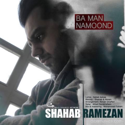 آهنگ شهاب رمضان به نام با من نموند