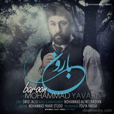 آهنگ محمد یاوری به نام بارون