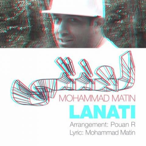 آهنگ محمد متین به نام لعنتی
