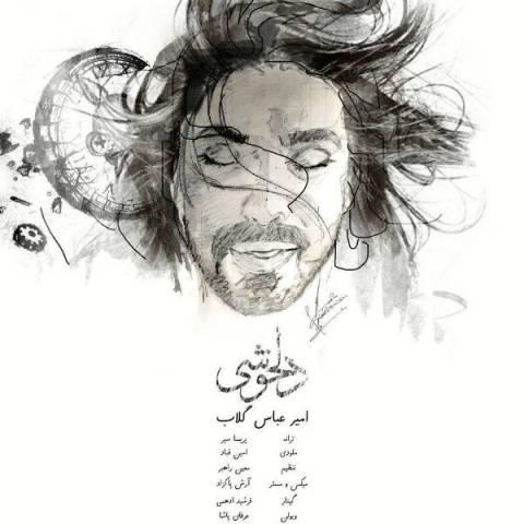 آهنگ امیرعباس گلاب به نام دلخوشی