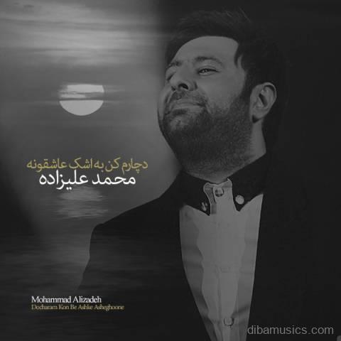 آهنگ محمد علیزاده به نام دچارم کن به اشک عاشقونه