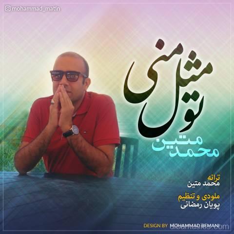 آهنگ محمد متین به نام تو مثل منی