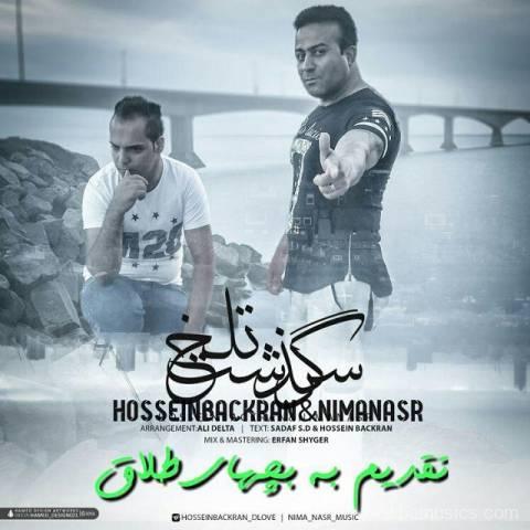 آهنگ حسین باکران و نیما نصر به نام سرگذشت تلخ