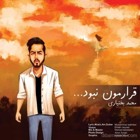 آهنگ محمد بختیاری به نام قرارمون نبود