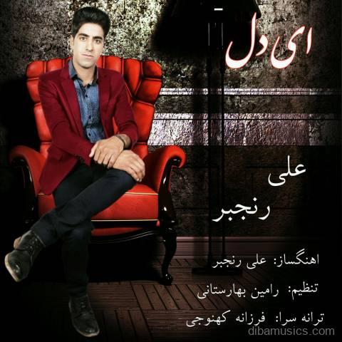 آهنگ علی رنجبر به نام ای دل
