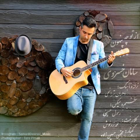 آهنگ سامان خسروی به نام از تو چه پنهون