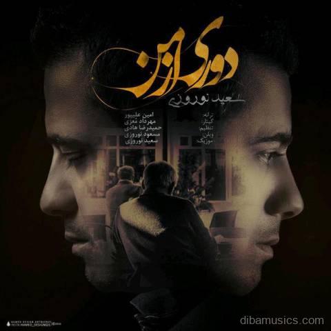 آهنگ سعید نوروزی به نام دوری از من