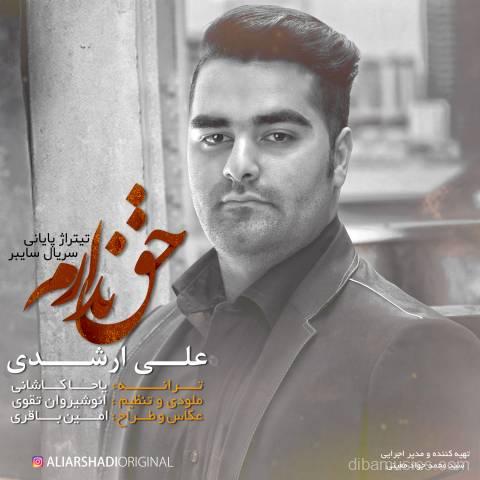 آهنگ علی ارشدی به نام حق ندارم