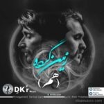 دانلود آهنگ دکر زمین گرده‌ | کیفیت اصلی MP3