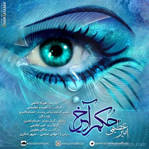 آهنگ امیر عظیمی به نام حکم آخر