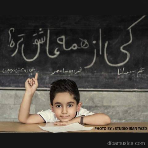 آهنگ مجتبی دربیدی به نام کی از همه عاشقتره