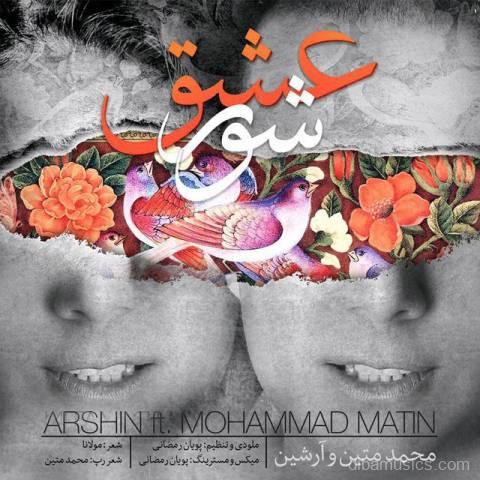 آهنگ محمد متین و آرشین به نام شور عشق