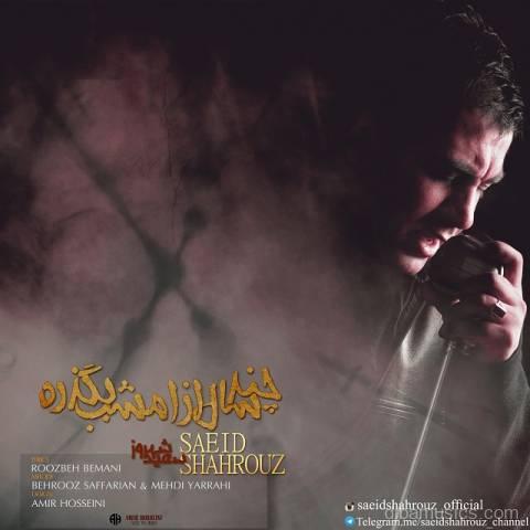 آهنگ سعید شهروز به نام چند سال از امشب بگذره