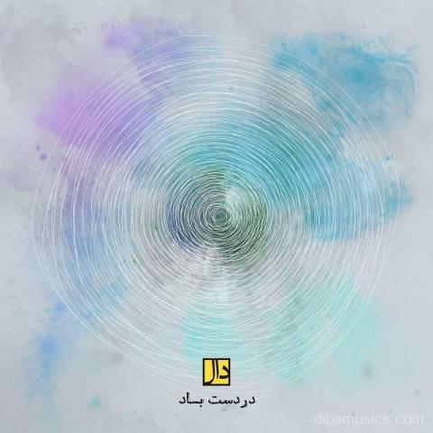 آهنگ دال باند به نام در دست باد