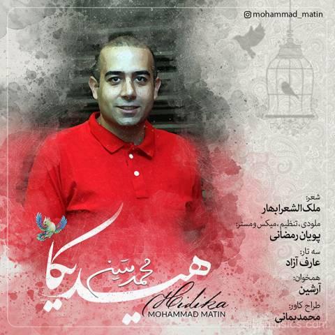 آهنگ محمد متین به نام هیدیکا